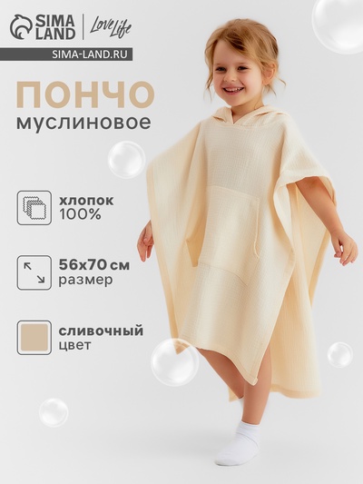 Пончо детское муслиновое LoveLife, 56×70 см, хлопок 100%, сливочное