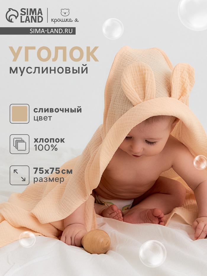 Полотенце - уголок муслиновое «Крошка Я», 75×75 см, хлопок 100%, сливочное - Фото 1