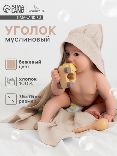 Полотенце - уголок муслиновое «Крошка Я», 75×75 см, хлопок 100%, бежевое