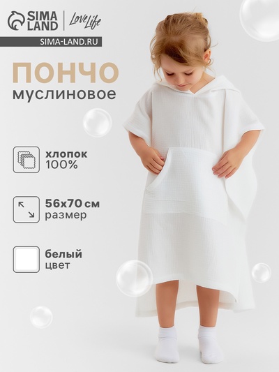 Пончо детское муслиновое LoveLife, 56×70 см, хлопок 100%, белое