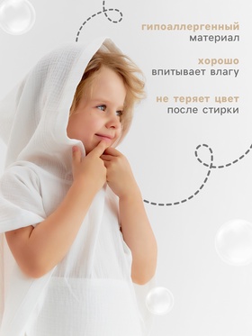 Пончо муслиновое детское LoveLife, 56×70 см, 100% хлопок, 120 г/м², белое