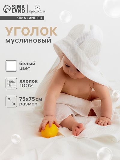 Полотенце - уголок муслиновое «Крошка Я», 75×75 см, хлопок 100%, белое