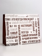 Пакет подарочный горизонтальный «Лучший мужчина», 49×40×19 см - Фото 1