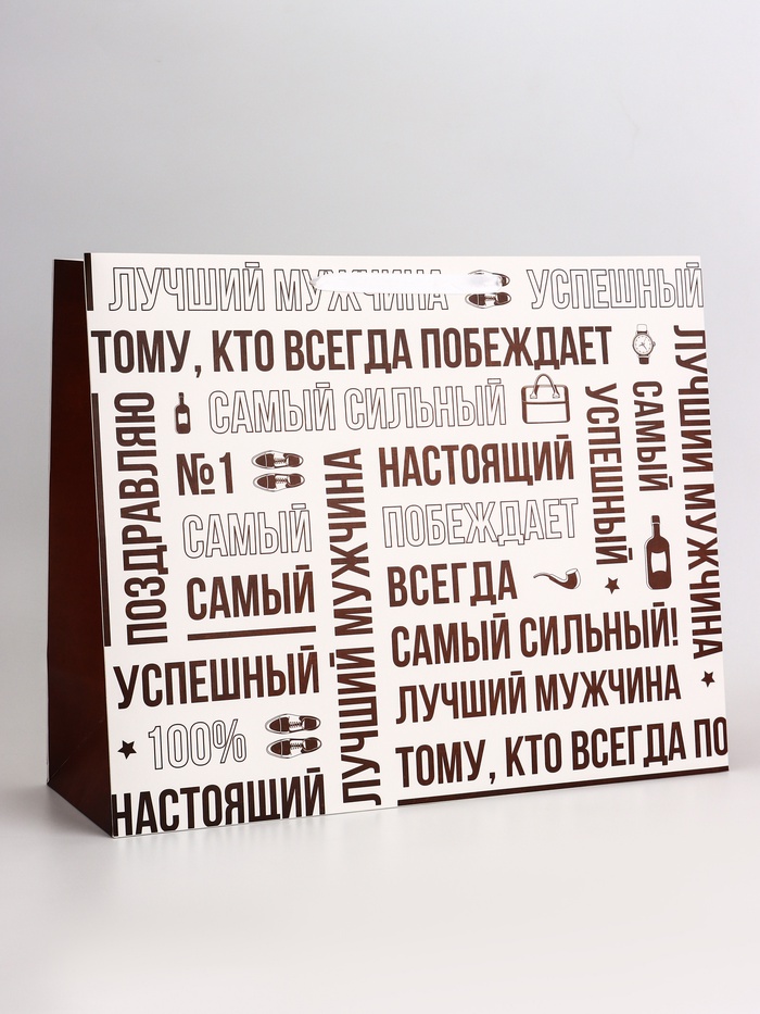 Пакет подарочный горизонтальный «Лучший мужчина», 49×40×19 см - Фото 1