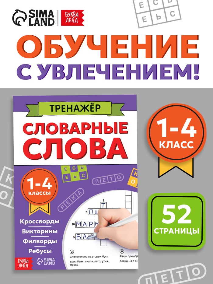 Тренажёр Словарные слова, 52 страницы