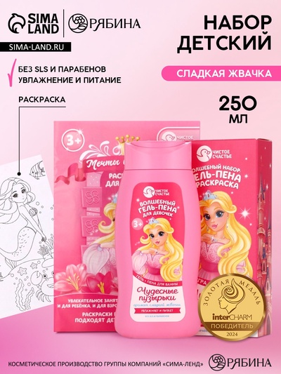 Подарочный набор детский «Чудесные пузырьки», гель-пена 250 мл, раскраска А5, Чистое счастье