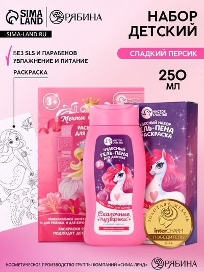 Подарочный набор детский «Сказочные пузырьки», гель-пена 250 мл, раскраска А5, Чистое счастье