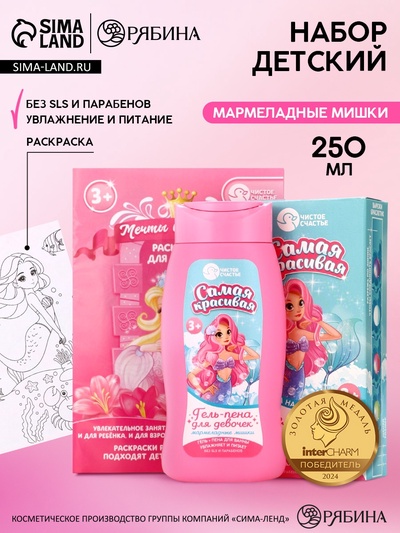 Подарочный набор детский «Самая красивая», гель-пена 250 мл, раскраска А5, Чистое счастье