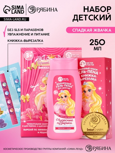 Подарочный набор детский «Чудесные пузырьки», гель-пена 250 мл, книжка-вырезалка А5, Чистое счастье