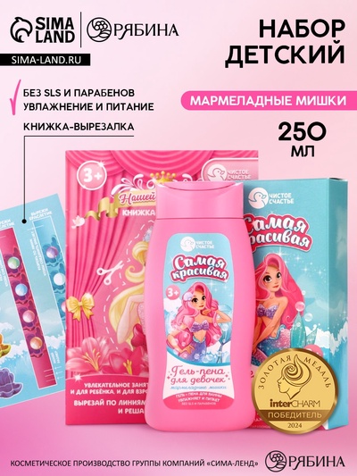 Подарочный набор детский «Самая красивая», гель-пена 250 мл, книжка-вырезалка А5, Чистое счастье