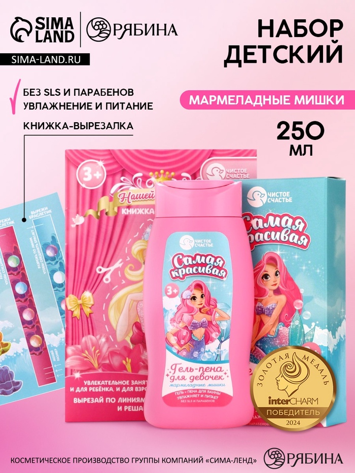 Подарочный набор детский «Самая красивая», гель-пена 250 мл, книжка-вырезалка А5, Чистое счастье - Фото 1