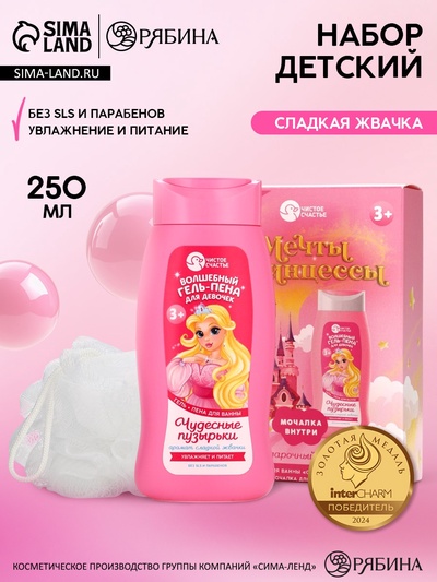 Подарочный набор детский «Мечты принцессы», гель-пена 250 мл, мочалка, Чистое счастье