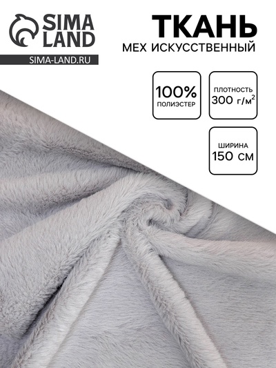 Ткань для рукоделия и шитья, мех искусственный, ширина 150 см, серая