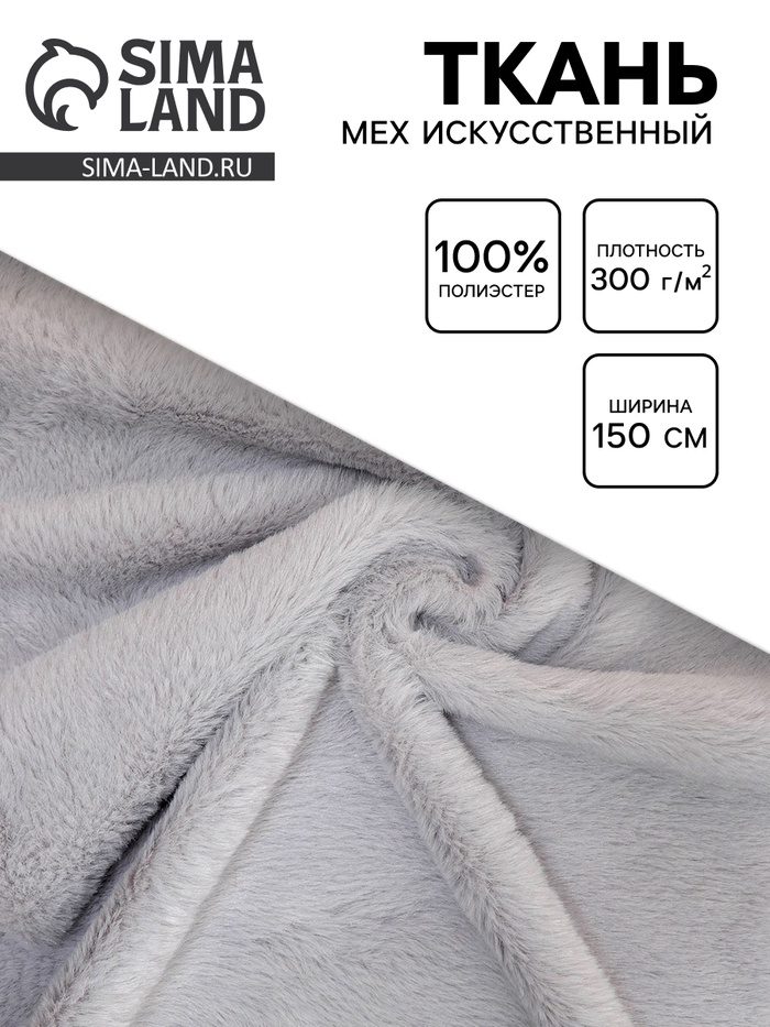 Ткань для рукоделия и шитья, мех искусственный, ширина 150 см, серая - Фото 1