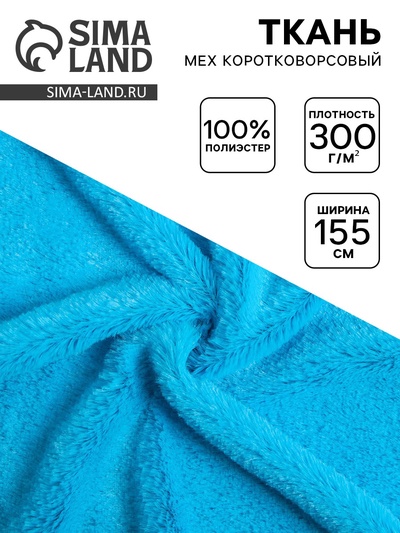 Ткань для рукоделия и шитья, мех коротковорсовой на трикотажной основе, ширина 155 см, голубая