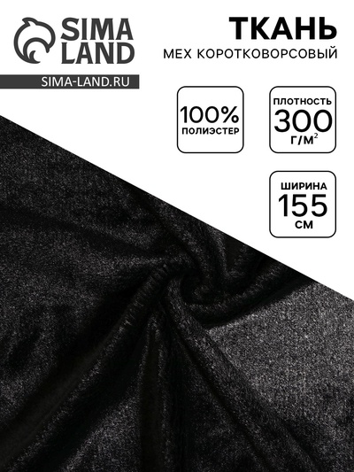 Ткань для рукоделия и шитья, мех коротковорсовой на трикотажной основе, ширина 155 см, чёрная