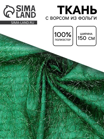 Ткань для рукоделия и шитья, с ворсом из фольги, ширина 140 см, зелёная