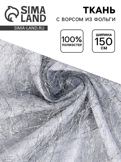Ткань для рукоделия и шитья, с ворсом из фольги, ширина 140 см, белая