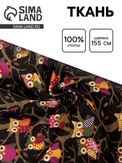 Ткань для рукоделия и шитья «Совы», хлопок, ширина 155 см