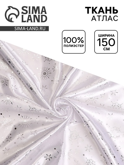 Ткань атлас для рукоделия и шитья, белый с серебряными снежинками, ширина 150 см
