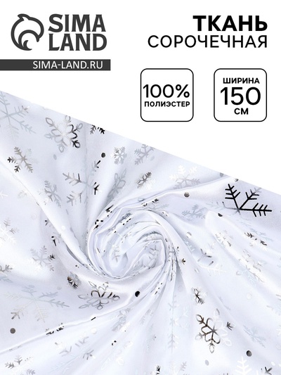 Ткань атлас для рукоделия и шитья, белый с серебряными снежинками, ширина 150 см