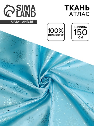 Ткань атлас для рукоделия и шитья, голубой с голубыми снежинками, ширина 150 см