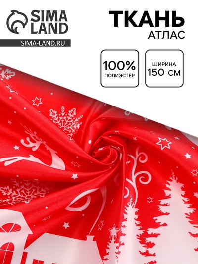 Ткань для рукоделия и шитья «Новогодняя ночь», атлас, красно-белая, ширина 150 см
