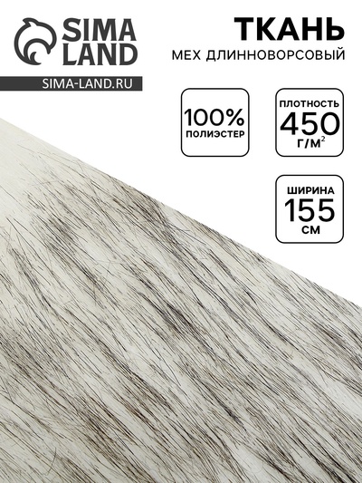 Ткань для рукоделия и шитья, мех длинноворсовой на трикотажной основе, ширина 155 см, бело-серая