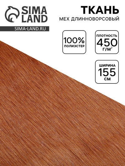 Ткань для рукоделия и шитья, мех длинноворсовой на трикотажной основе, ширина 155 см, терракотовая