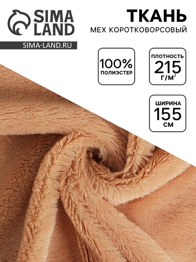 Ткань для рукоделия и шитья, мех коротковорсовой на трикотажной основе, ширина 155 см, светло-коричневая