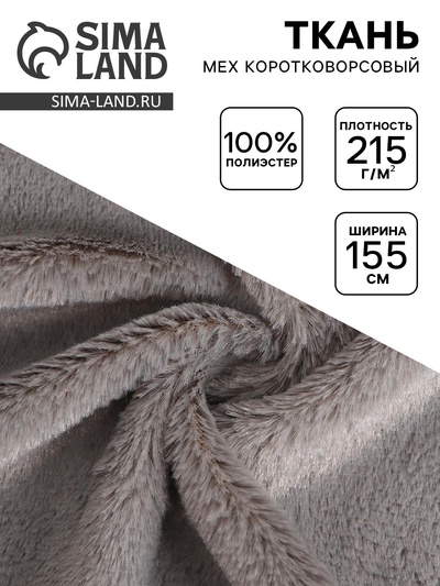 Ткань для рукоделия и шитья, мех коротковорсовой на трикотажной основе, ширина 155 см, светло, серая