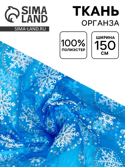 Ткань для рукоделия и шитья, органза с рисунком снежинки, ширина 150 см