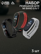 Набор ремешков Luazon для фитнес-браслета Mi Band 5/6/7, 3 штуки - Фото 1