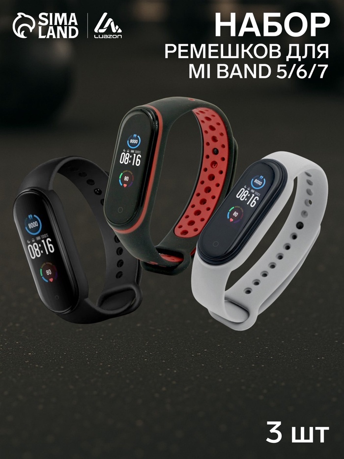 Набор ремешков Luazon для фитнес-браслета Mi Band 5/6/7, 3 штуки - Фото 1