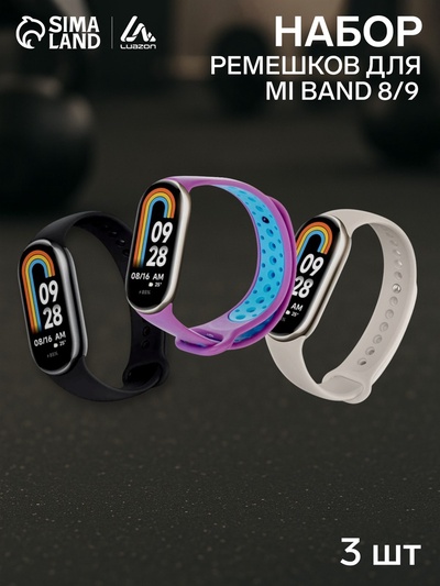 Набор ремешков Luazon для фитнес-браслета Mi Band 8/9, 3 штуки