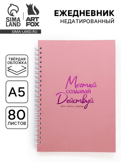 Ежедневник А5, 80 листов в твердой обложке на гребне «Мечтай»