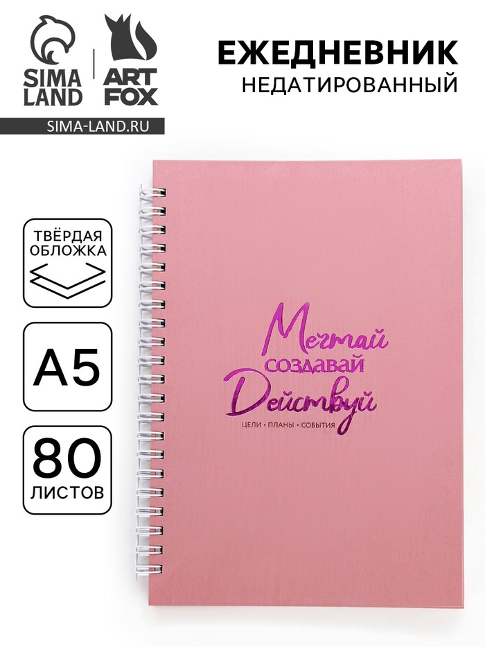 Ежедневник А5, 80 листов в твердой обложке на гребне «Мечтай» - Фото 1