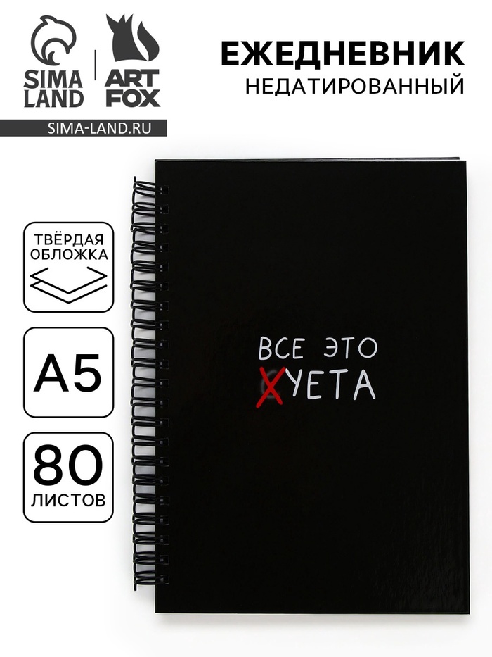 Ежедневник А5, 80 листов в твердой обложке на гребне «Суета» - Фото 1