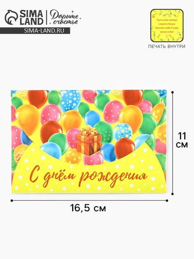Конверт подарочный «С Днём рождения», 16.5×11 см