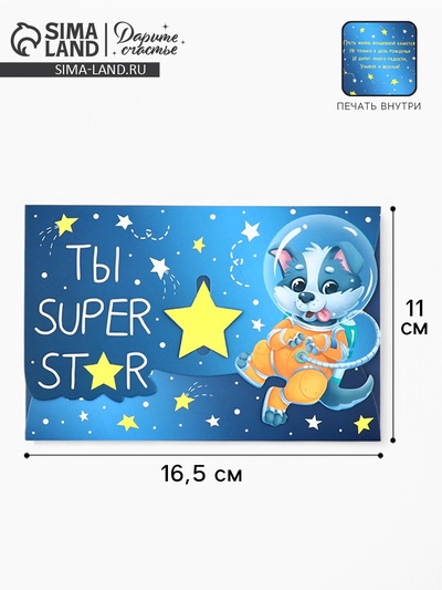 Конверт подарочный «Ты супер», 16.5 x 11 см