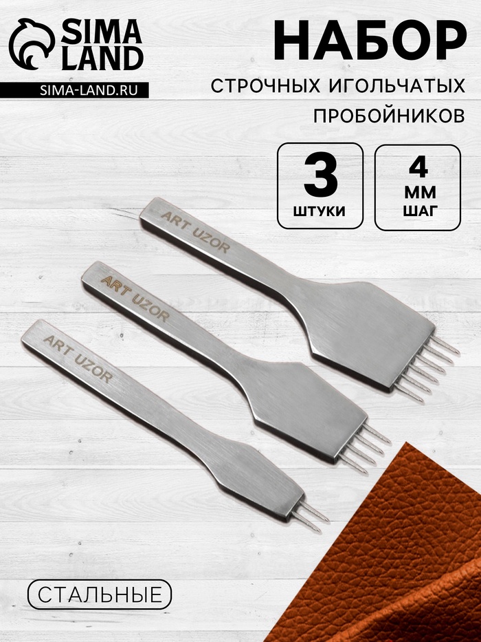 Набор строчных игольчатых пробойников для кожи, 3 шт., шаг=4 мм - Фото 1