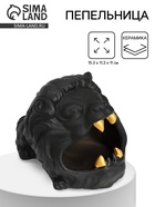 Пепельница для дома «Лев», для сигарет и стиков, керамика, 15.3×11.3×11 см - Фото 1