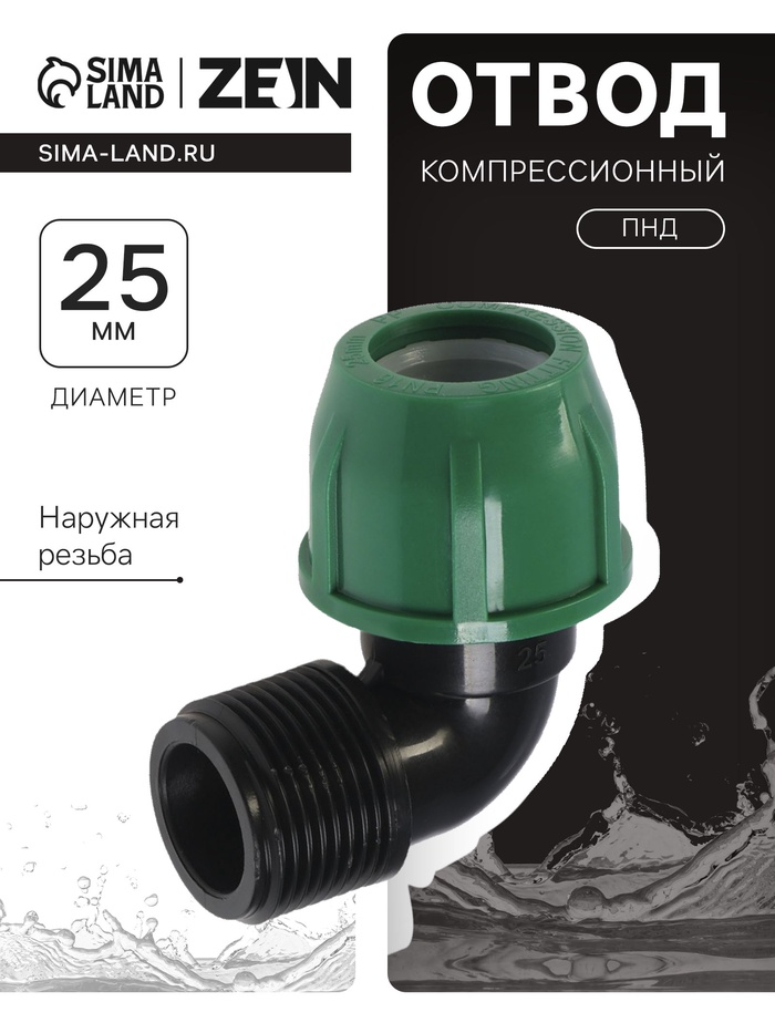 Отвод ПНД ZEIN, 25 мм × 1", наружная резьба - Фото 1