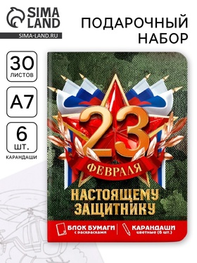 Подарочный набор «23 февраля», блок для записей с отрывными листами и заданиями, карандаши 10669515