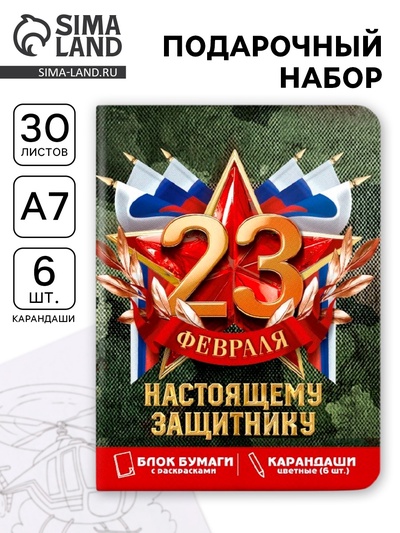 Подарочный набор «23 февраля», блок для записей с отрывными листами и заданиями, карандаши
