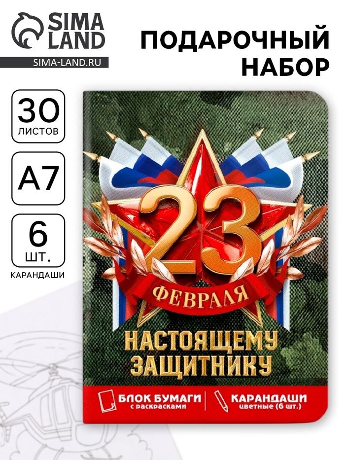 Подарочный набор «23 февраля», блок для записей с отрывными листами и заданиями, карандаши - Фото 1