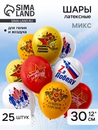 Шар воздушный латексный 12" «9 Мая. Спасибо за победу!», набор 25 шт., МИКС - Фото 1