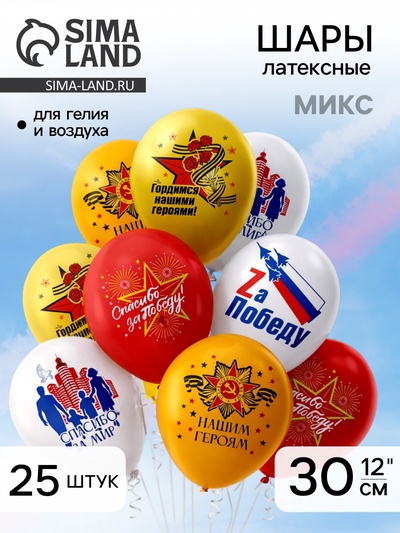 Шар воздушный латексный 12" «9 Мая. Спасибо за победу!», набор 25 шт., МИКС