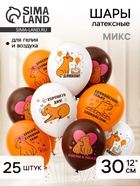 Воздушные шары латексные 12" «С днем рождения! Капибара», 25 шт., МИКС - Фото 1