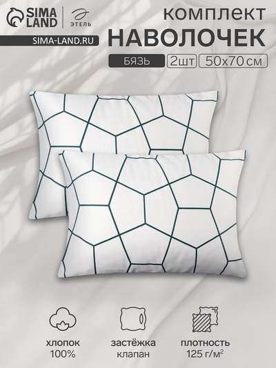 Комплект наволочек «Этель» Hexagon, 50×70 см, 2 шт., бязь, хлопок 100%